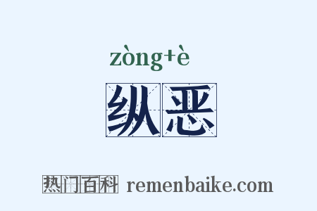 纵恶是什么意思的图片